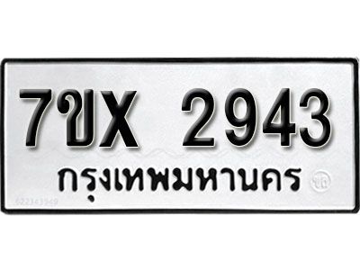 รับจองทะเบียนรถเลข 2943 หมวดใหม่จากกรมขนส่ง จองทะเบียน 2943