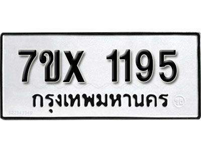 รับจองทะเบียนรถเลข 1195 หมวดใหม่จากกรมขนส่ง จองทะเบียน 1195
