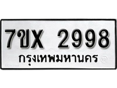 รับจองทะเบียนรถเลข 2998 หมวดใหม่จากกรมขนส่ง จองทะเบียน 2998