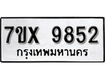 รับจองทะเบียนรถเลข 9852 หมวดใหม่จากกรมขนส่ง จองทะเบียน  9852