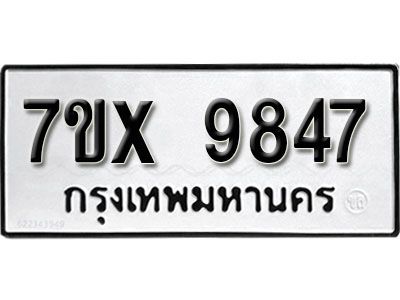 รับจองทะเบียนรถเลข 9847 หมวดใหม่จากกรมขนส่ง จองทะเบียน 9847