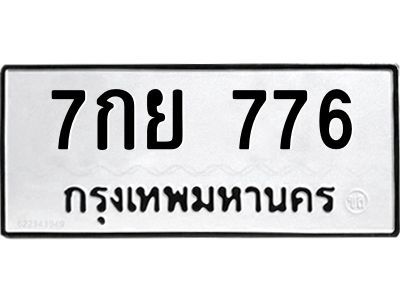 51.ทะเบียนรถ 776 ทะเบียนมงคล  7กย 776 ผลรวมดี 36