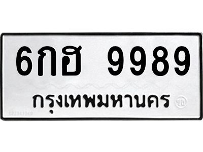 51.ทะเบียนรถ  9989 ทะเบียนมงคล  6กฮ 9989 จากกรมขนส่ง