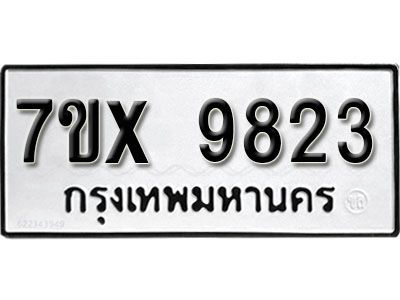 รับจองทะเบียนรถเลข 9823 หมวดใหม่จากกรมขนส่ง จองทะเบียน 9823