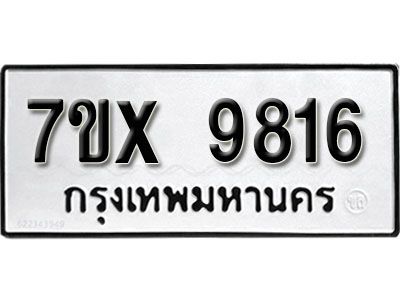 รับจองทะเบียนรถเลข 9816 หมวดใหม่จากกรมขนส่ง จองทะเบียน 9816