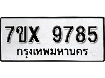 รับจองทะเบียนรถเลข 9785 หมวดใหม่จากกรมขนส่ง จองทะเบียน 9785