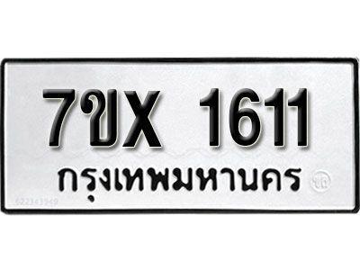 รับจองทะเบียนรถเลข 1611 หมวดใหม่จากกรมขนส่ง จองทะเบียน 1611