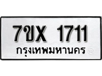รับจองทะเบียนรถเลข 1711 หมวดใหม่จากกรมขนส่ง จองทะเบียน 1711