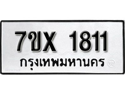 รับจองทะเบียนรถเลข 1811 หมวดใหม่จากกรมขนส่ง จองทะเบียน 1811