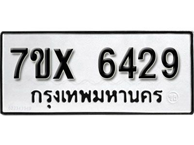 รับจองทะเบียนรถเลข 6429 หมวดใหม่จากกรมขนส่ง จองทะเบียน 6429