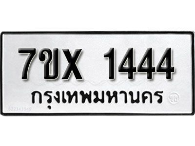รับจองทะเบียนรถเลข 1444 หมวดใหม่จากกรมขนส่ง จองทะเบียน 1444