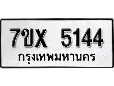 รับจองทะเบียนรถเลข 5144 หมวดใหม่จากกรมขนส่ง จองทะเบียน 5144