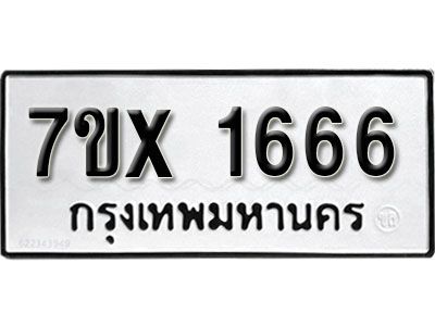 รับจองทะเบียนรถเลข 1666 หมวดใหม่จากกรมขนส่ง จองทะเบียน 1666