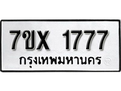 รับจองทะเบียนรถเลข 1777 หมวดใหม่จากกรมขนส่ง จองทะเบียน 1777