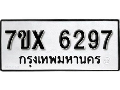 รับจองทะเบียนรถเลข 6297 หมวดใหม่จากกรมขนส่ง จองทะเบียน 6297