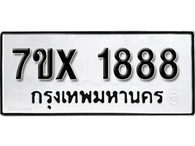 รับจองทะเบียนรถเลข 1888 หมวดใหม่จากกรมขนส่ง จองทะเบียน 1888