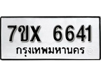 รับจองทะเบียนรถเลข 6641  หมวดใหม่จากกรมขนส่ง จองทะเบียน 6641