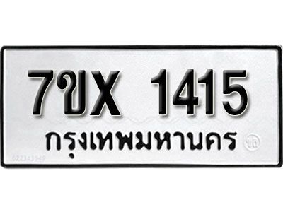 รับจองทะเบียนรถเลข 1415 หมวดใหม่จากกรมขนส่ง จองทะเบียน 1415