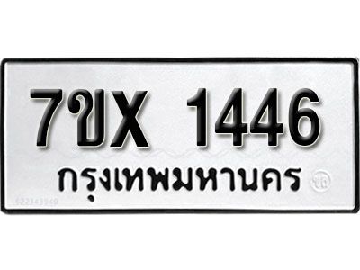 รับจองทะเบียนรถเลข 1446 หมวดใหม่จากกรมขนส่ง จองทะเบียน 1446