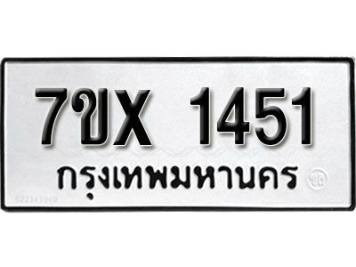 รับจองทะเบียนรถเลข 1451 หมวดใหม่จากกรมขนส่ง จองทะเบียน 1451