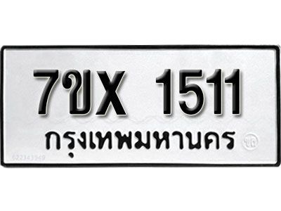 รับจองทะเบียนรถเลข 1511 หมวดใหม่จากกรมขนส่ง จองทะเบียน 1511