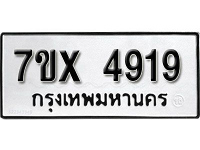รับจองทะเบียนรถเลข 4919 หมวดใหม่จากกรมขนส่ง จองทะเบียน 4919
