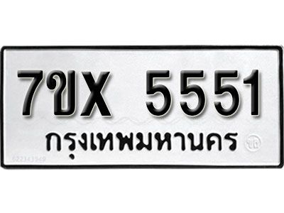 รับจองทะเบียนรถเลข 5551 หมวดใหม่จากกรมขนส่ง จองทะเบียน 5551