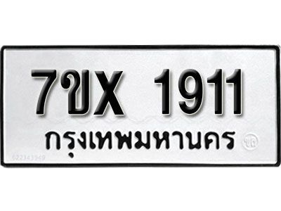 รับจองทะเบียนรถเลข 1911 หมวดใหม่จากกรมขนส่ง จองทะเบียน 1911