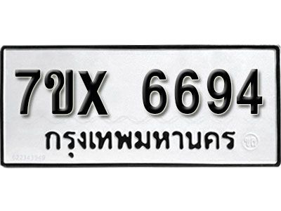 รับจองทะเบียนรถเลข 6694 หมวดใหม่จากกรมขนส่ง จองทะเบียน 6694
