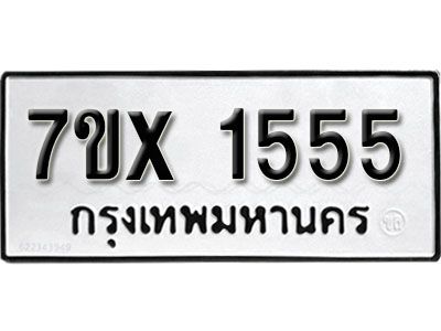 รับจองทะเบียนรถเลข 1555 หมวดใหม่จากกรมขนส่ง จองทะเบียน 1555