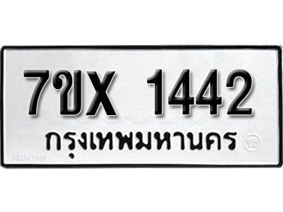 รับจองทะเบียนรถเลข 1442 หมวดใหม่จากกรมขนส่ง จองทะเบียน 1442