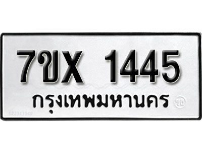 รับจองทะเบียนรถเลข 1445 หมวดใหม่จากกรมขนส่ง จองทะเบียน 1445