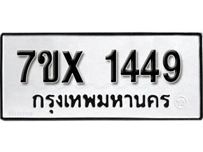 รับจองทะเบียนรถเลข 1449 หมวดใหม่จากกรมขนส่ง จองทะเบียน 1449
