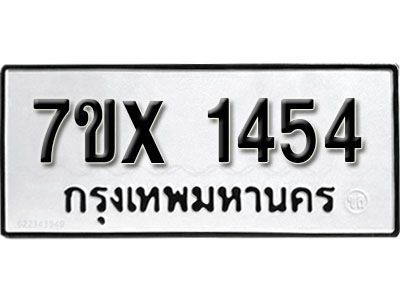 รับจองทะเบียนรถเลข 1454 หมวดใหม่จากกรมขนส่ง จองทะเบียน 1454
