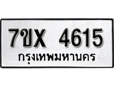 รับจองทะเบียนรถเลข 4615 หมวดใหม่จากกรมขนส่ง จองทะเบียน 4615