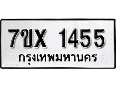 รับจองทะเบียนรถเลข 1455 หมวดใหม่จากกรมขนส่ง จองทะเบียน 1455