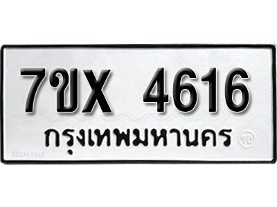 รับจองทะเบียนรถเลข 4616 หมวดใหม่จากกรมขนส่ง จองทะเบียน  4616