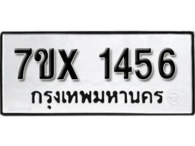 รับจองทะเบียนรถเลข 1456 หมวดใหม่จากกรมขนส่ง จองทะเบียน 1456