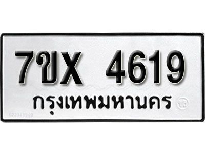 รับจองทะเบียนรถเลข 4619 หมวดใหม่จากกรมขนส่ง จองทะเบียน  4619