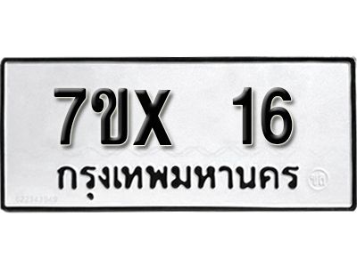 จองทะเบียนรถ 16 หมวดใหม่จากกรมขนส่ง จองทะเบียน 16