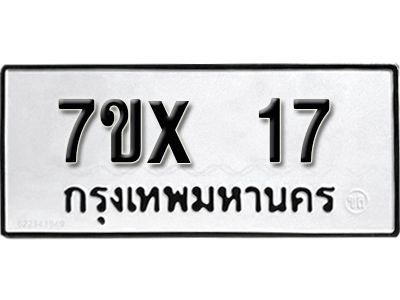 จองทะเบียนรถ 17 หมวดใหม่จากกรมขนส่ง จองทะเบียน 17