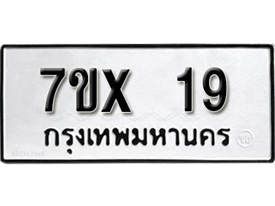 จองทะเบียนรถเลข 19 หมวดใหม่จากกรมขนส่ง จองทะเบียน 19