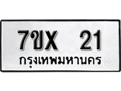 จองทะเบียนรถเลข 21 หมวดใหม่จากกรมขนส่ง จองทะเบียน 21
