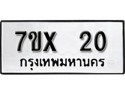 จองทะเบียนรถเลข 20 หมวดใหม่จากกรมขนส่ง จองทะเบียน 20