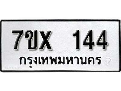 รับจองทะเบียนรถ 144 หมวดใหม่จากกรมขนส่ง จองทะเบียน 144