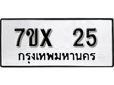 รับจองทะเบียน 25 หมวดใหม่จากกรมขนส่ง จองทะเบียน 25