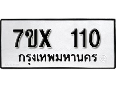 รับจองทะเบียนรถ 110 หมวดใหม่จากกรมขนส่ง จองทะเบียน 110