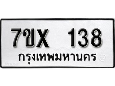 รับจองทะเบียนรถ 138 หมวดใหม่จากกรมขนส่ง จองทะเบียน 138