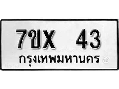 รับจองทะเบียนรถ 43 หมวดใหม่จากกรมขนส่ง จองทะเบียน 43