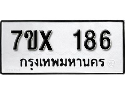 รับจองทะเบียนรถ หมวดใหม่จากกรมขนส่ง จองทะเบียน 186